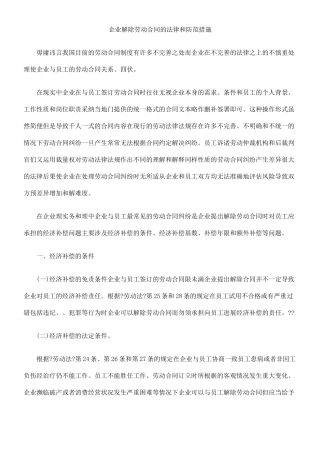 企业解除劳动合同的法律陷阱和防范措施