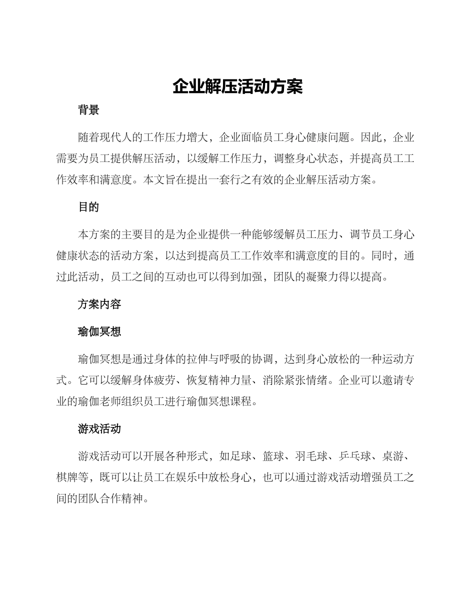 企业解压活动方案_第1页