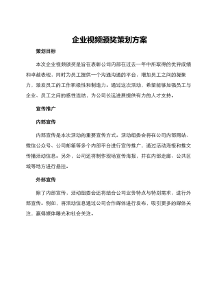 企业视频颁奖策划方案