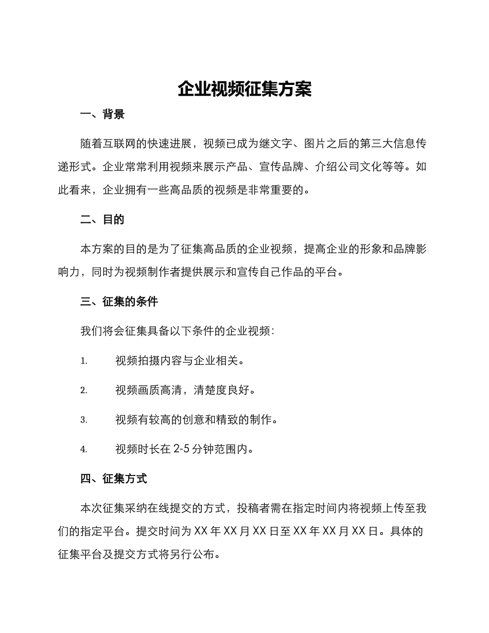 企业视频征集方案_第1页