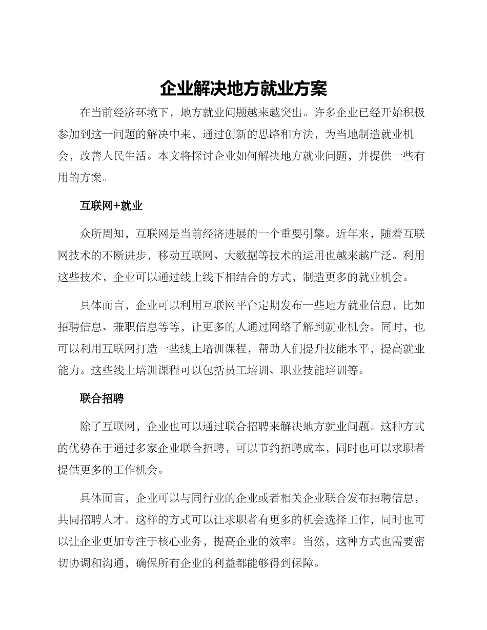 企业解决地方就业方案_第1页