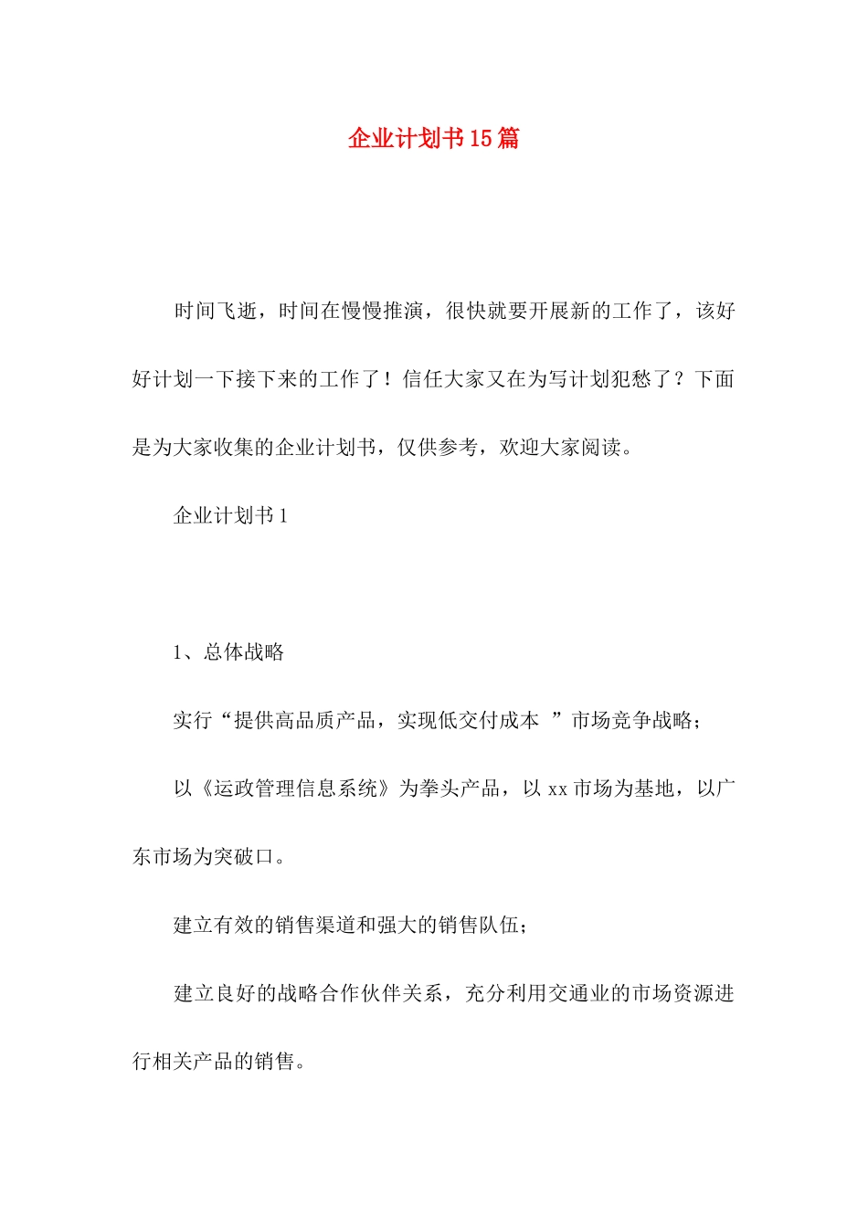 企业计划书15篇_第1页