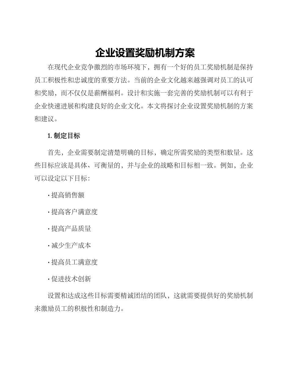 企业设置奖励机制方案_第1页