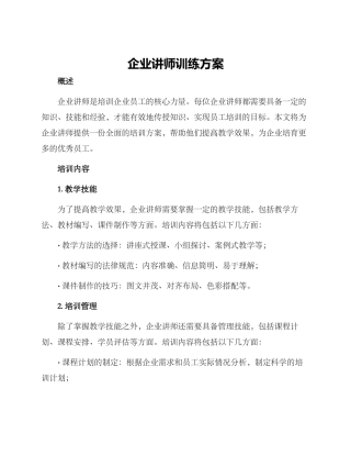 企业讲师训练方案