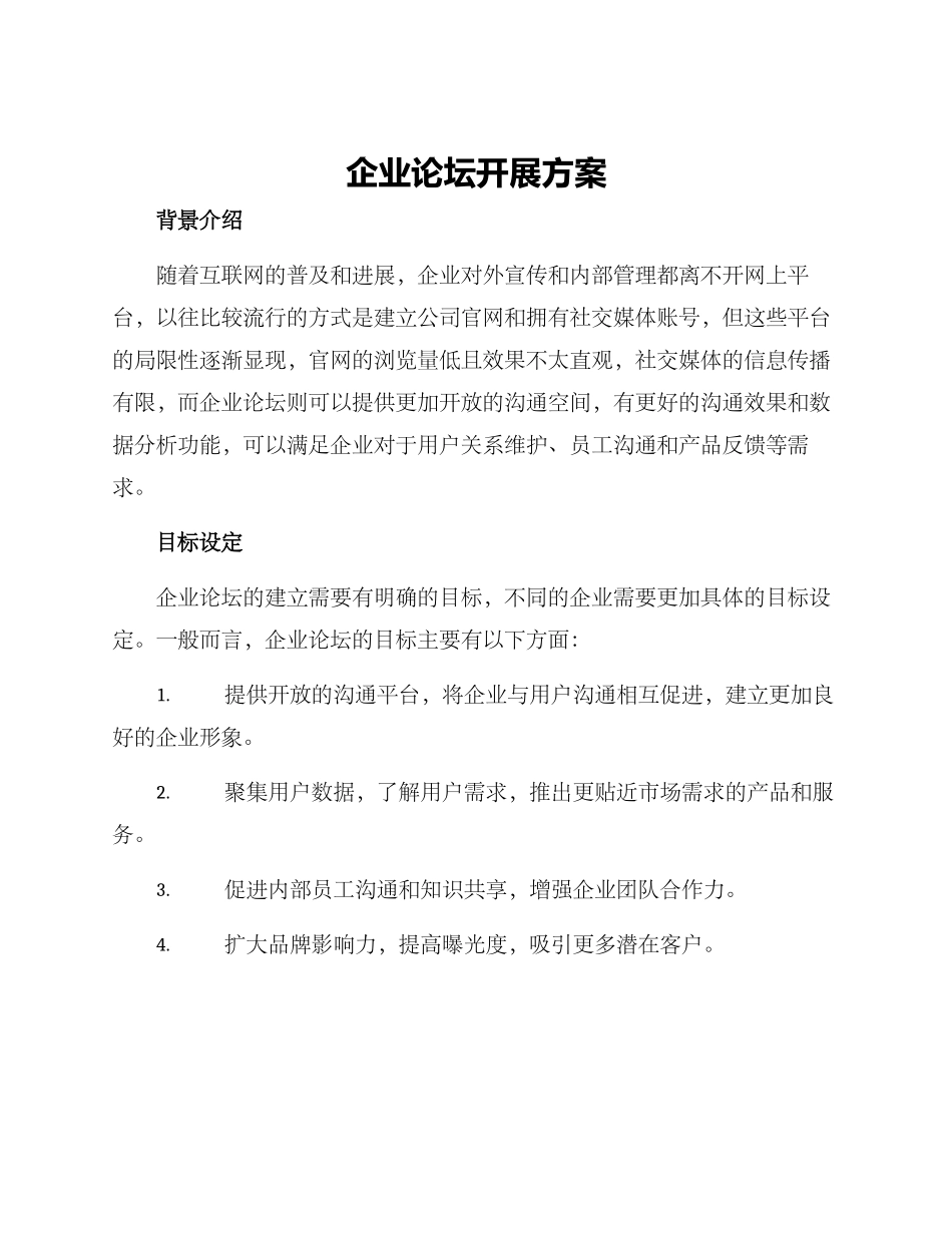 企业论坛开展方案_第1页