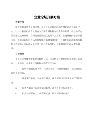 企业论坛开展方案