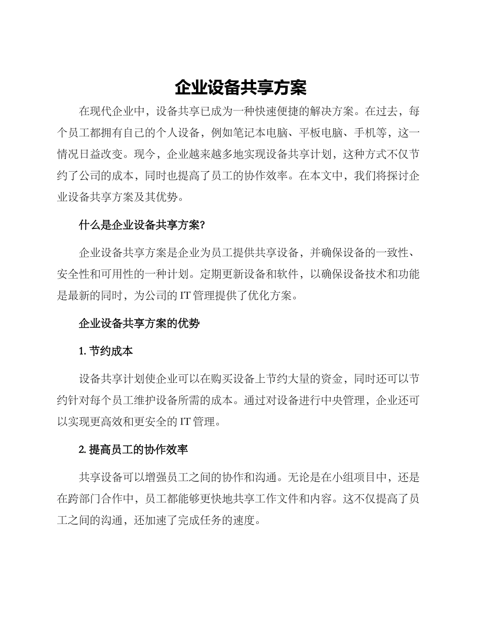 企业设备共享方案_第1页
