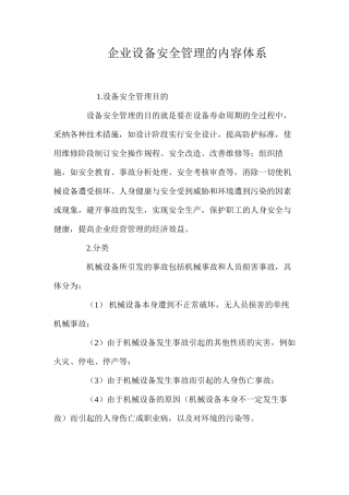 企业设备安全管理的内容体系