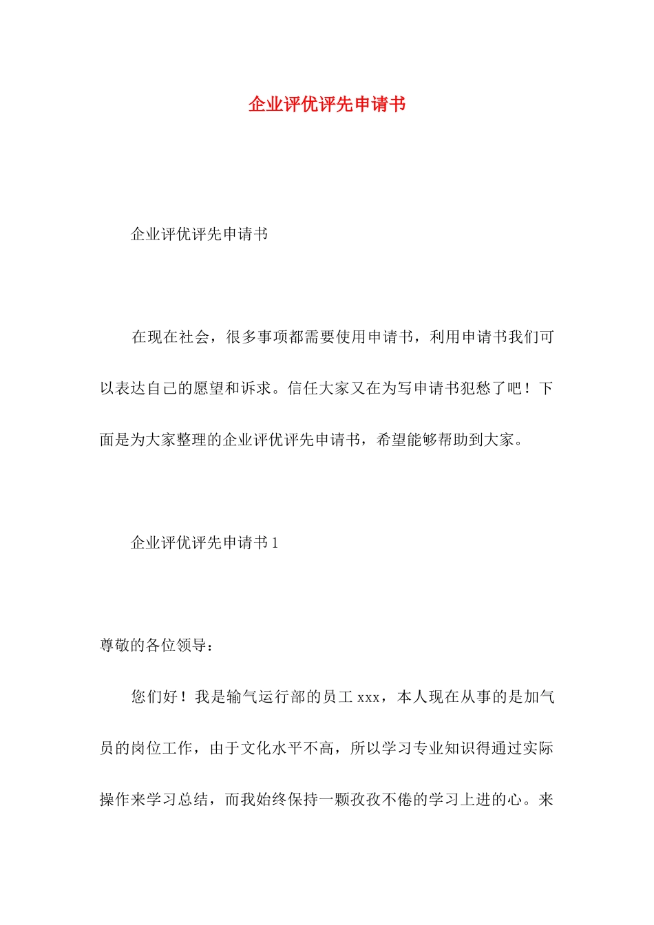 企业评优评先申请书_第1页