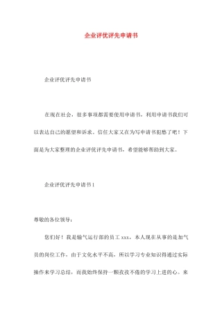 企业评优评先申请书