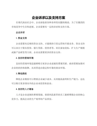 企业诉求以及支持方案