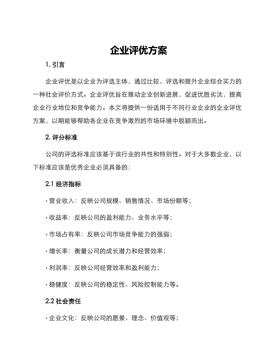 企业评优方案_第1页