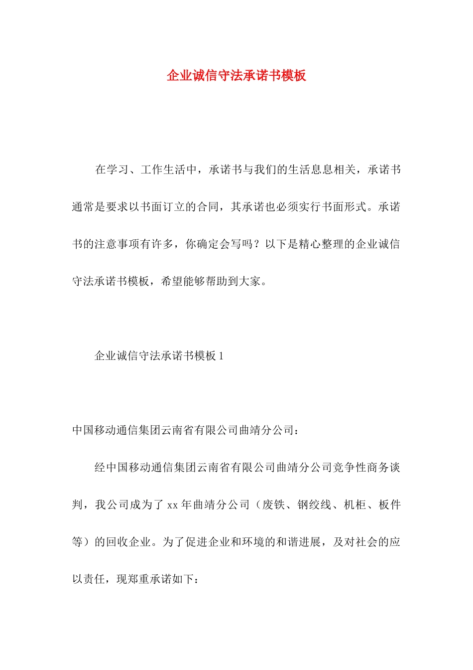 企业诚信守法承诺书模板_第1页