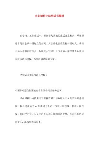 企业诚信守法承诺书模板