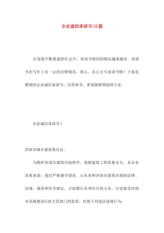 企业诚信承诺书15篇