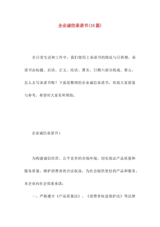 企业诚信承诺书(15篇)