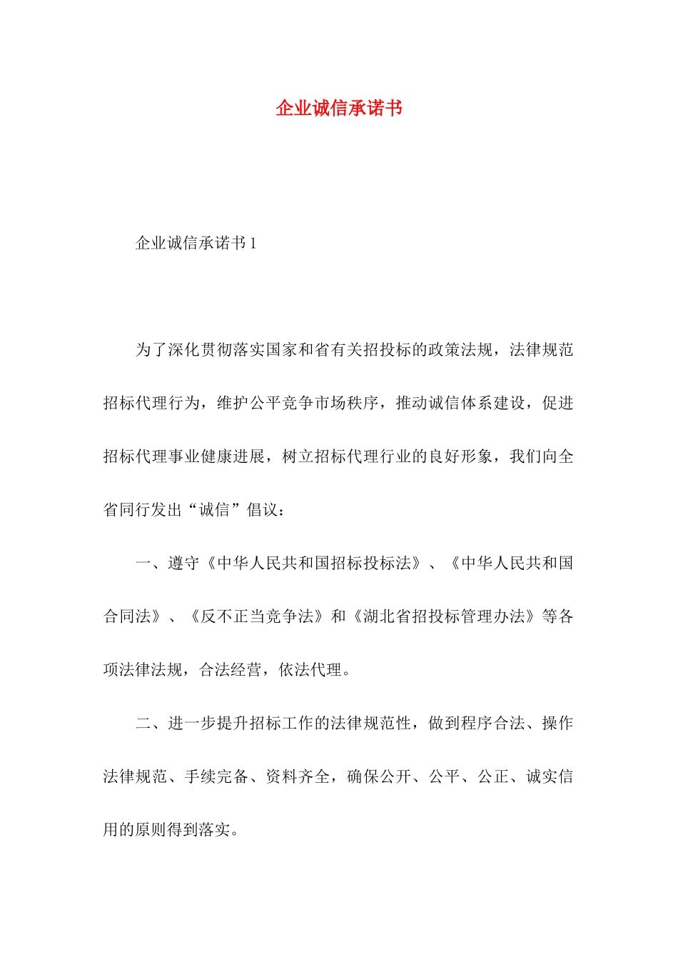 企业诚信承诺书_第1页