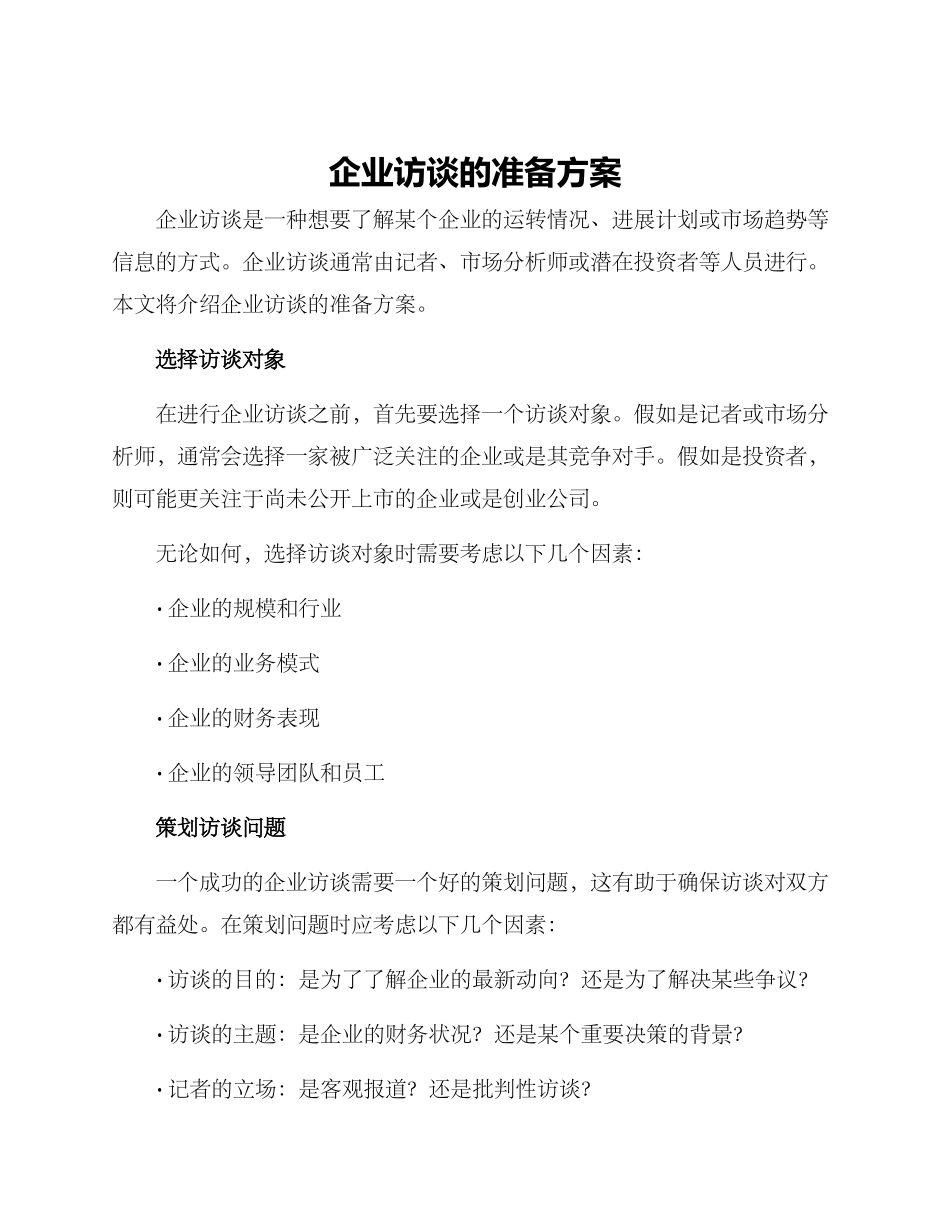 企业访谈的准备方案_第1页