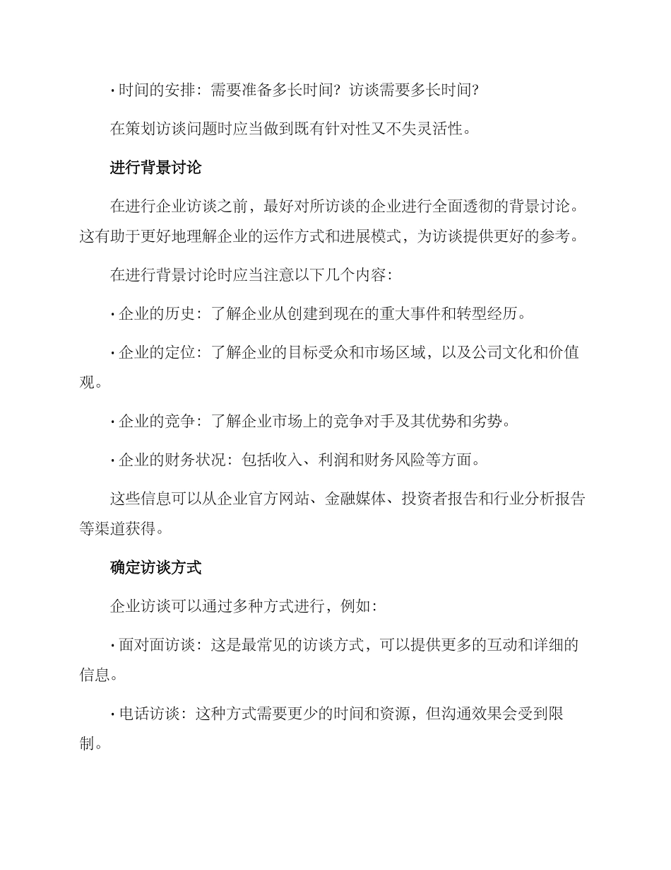 企业访谈的准备方案_第2页