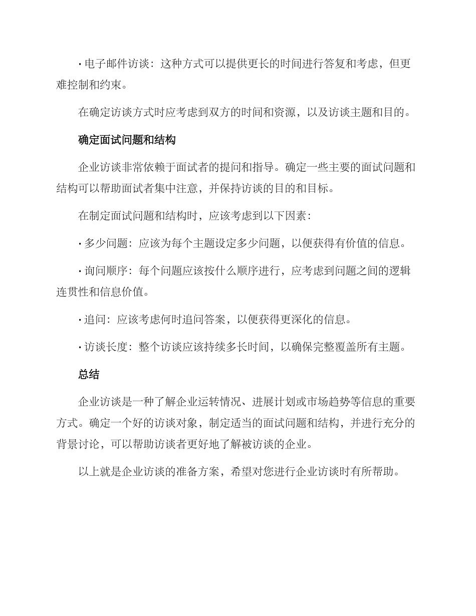 企业访谈的准备方案_第3页