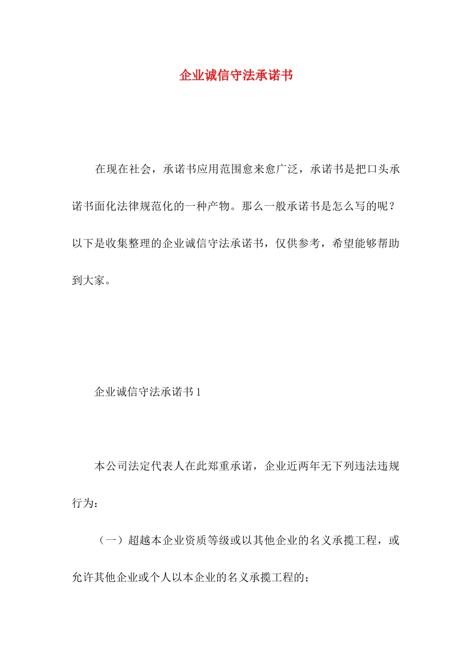 企业诚信守法承诺书_第1页