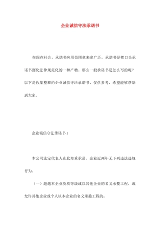 企业诚信守法承诺书