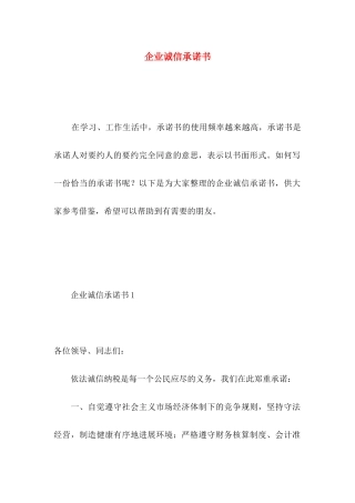 企业诚信承诺书 
