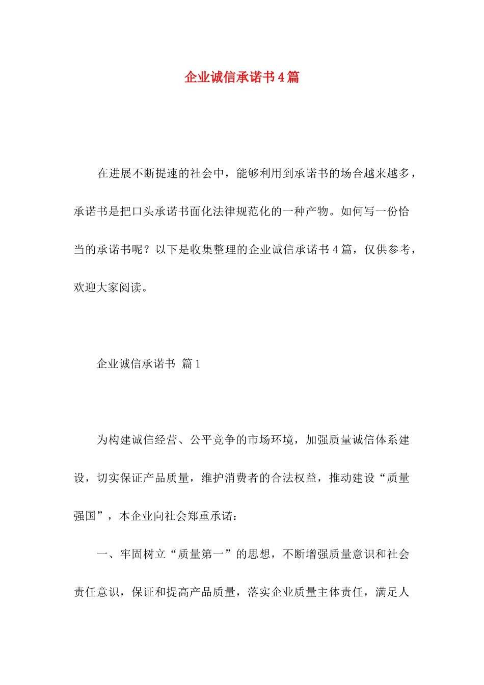 企业诚信承诺书4篇 _第1页