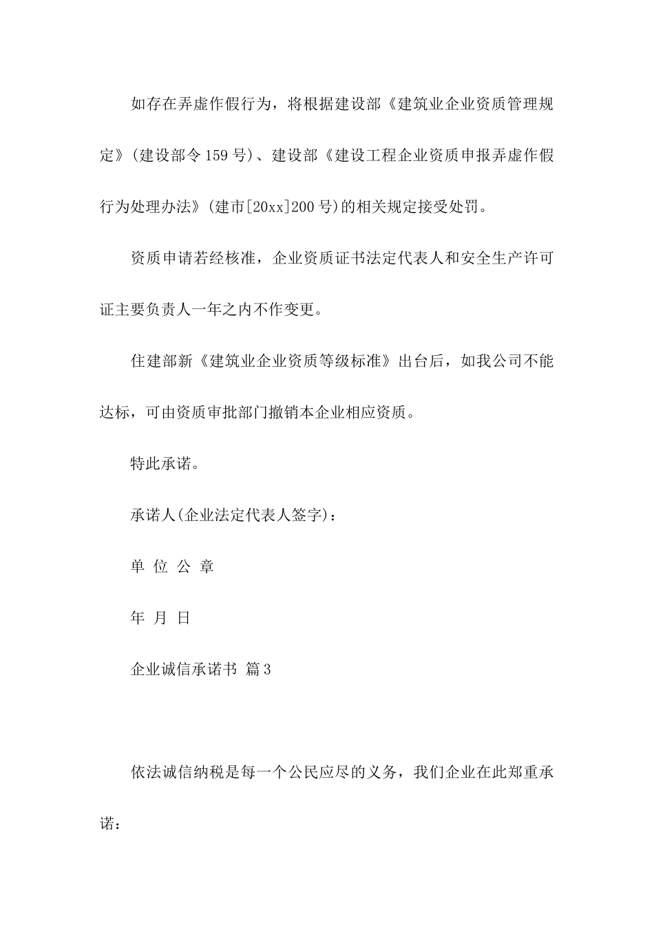 企业诚信承诺书3篇_第3页