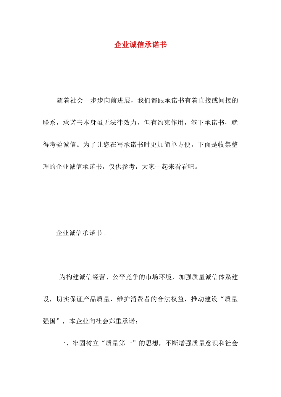 企业诚信承诺书 (2)_第1页