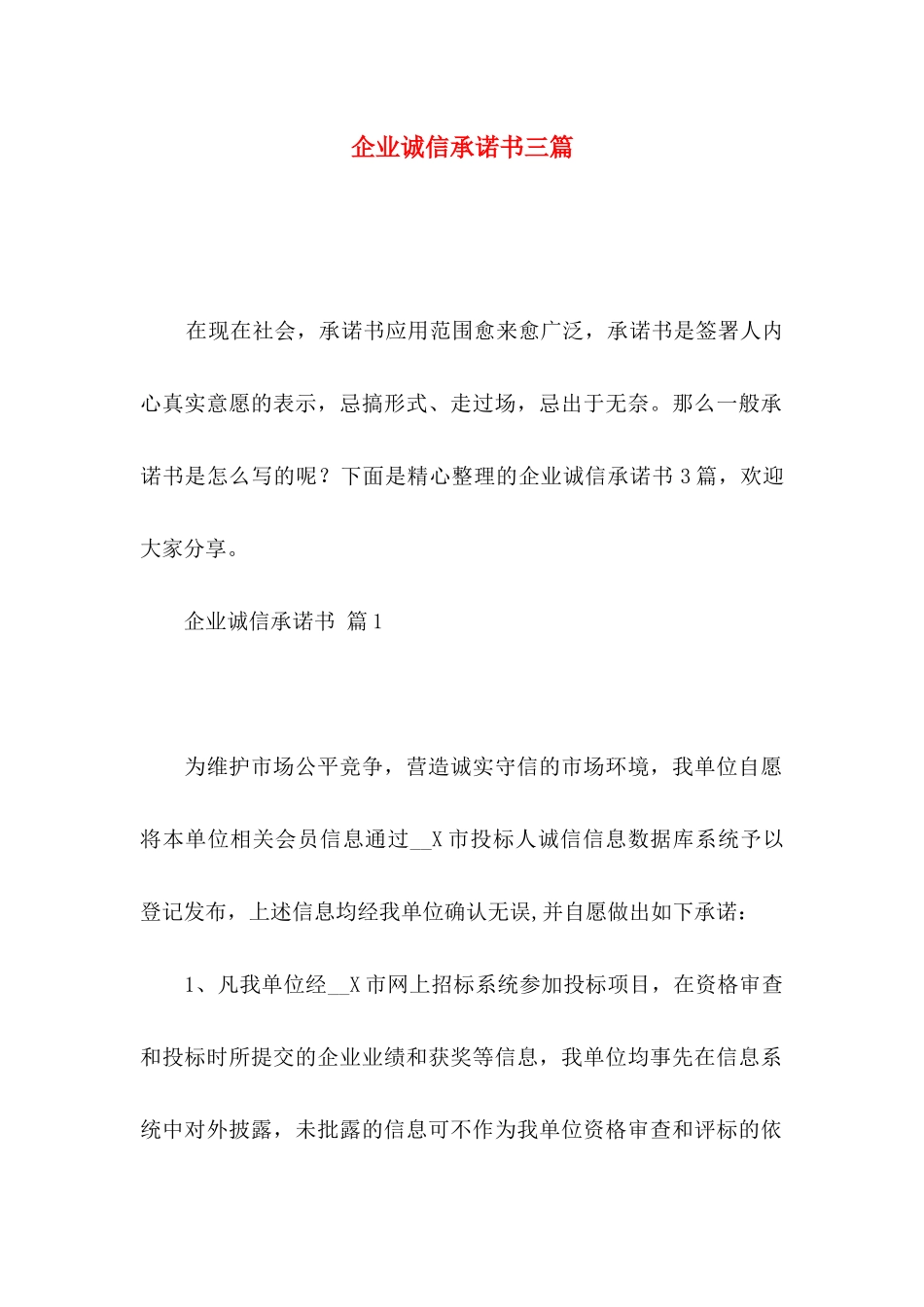 企业诚信承诺书三篇 _第1页