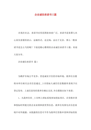 企业诚信承诺书三篇 