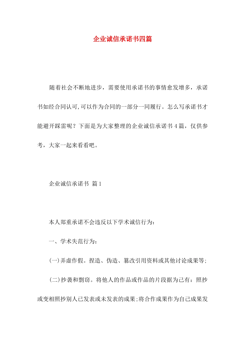 企业诚信承诺书四篇_第1页