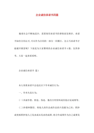 企业诚信承诺书四篇