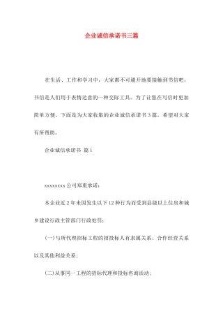 企业诚信承诺书三篇