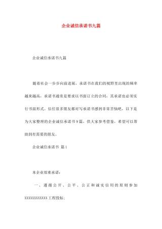 企业诚信承诺书九篇