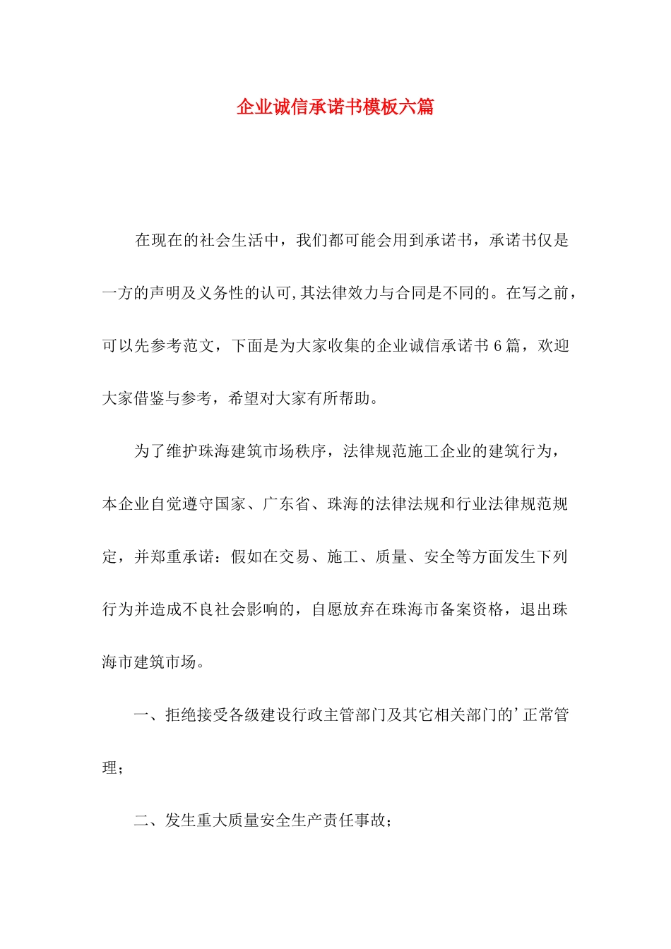 企业诚信承诺书模板六篇_第1页