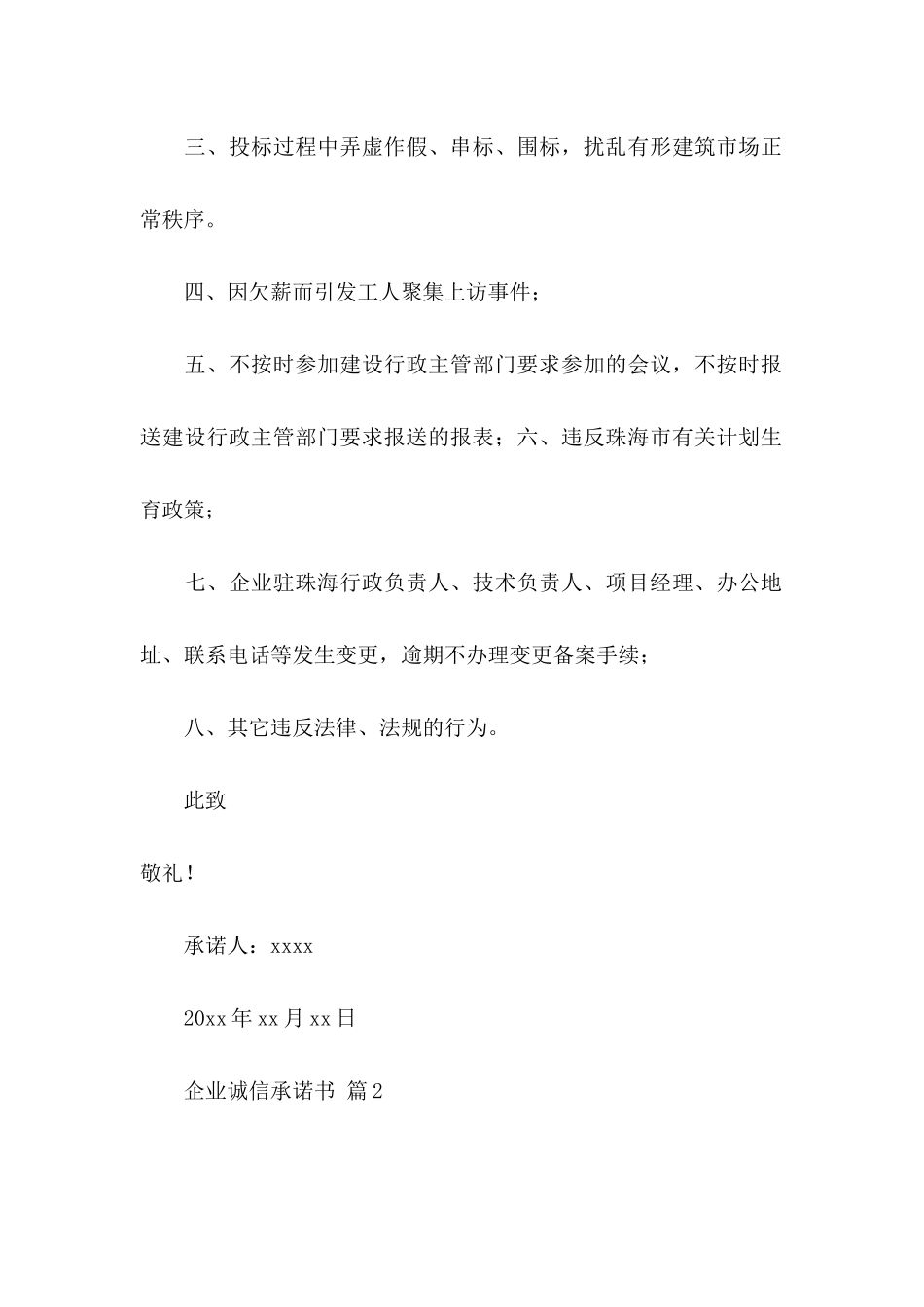 企业诚信承诺书模板六篇_第2页