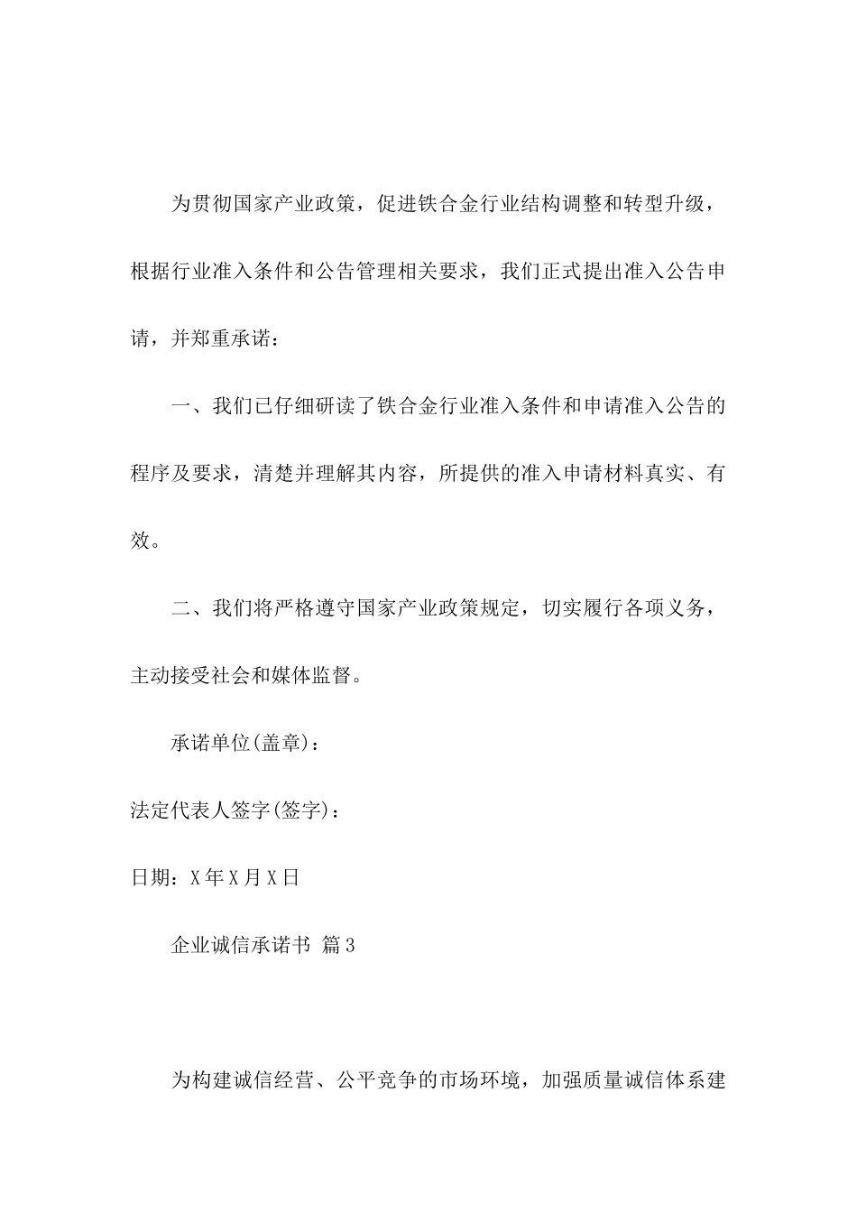 企业诚信承诺书模板六篇_第3页