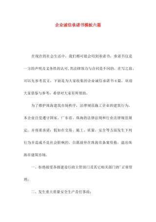 企业诚信承诺书模板六篇