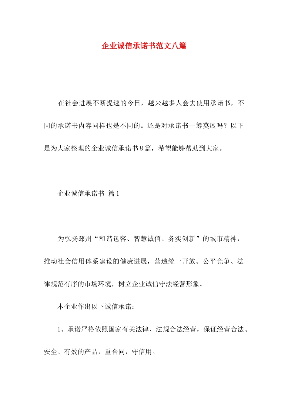 企业诚信承诺书范文八篇_第1页