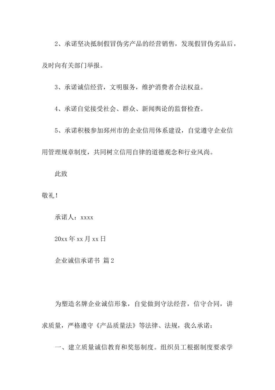 企业诚信承诺书范文八篇_第2页