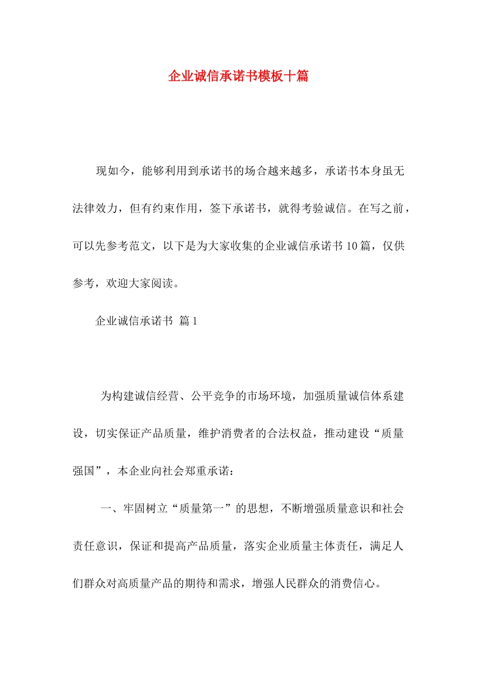 企业诚信承诺书模板十篇_第1页