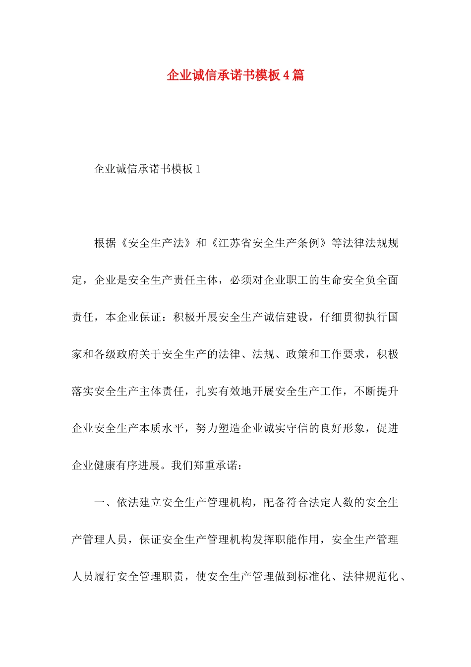企业诚信承诺书模板4篇_第1页