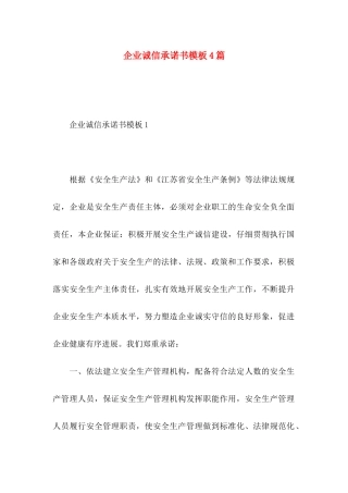 企业诚信承诺书模板4篇