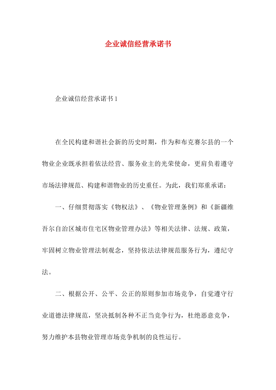 企业诚信经营承诺书_第1页