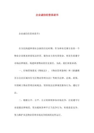 企业诚信经营承诺书