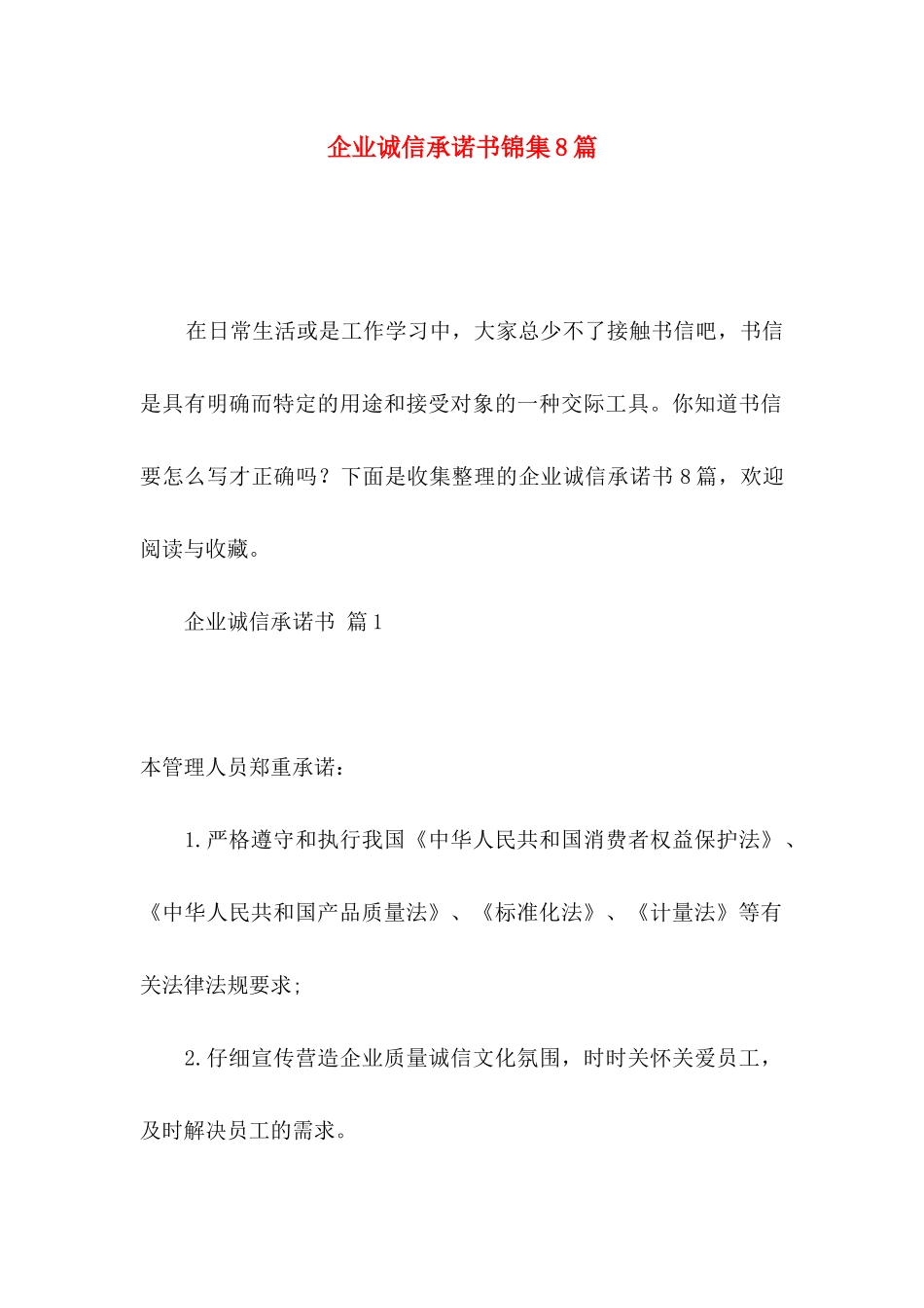 企业诚信承诺书锦集8篇_第1页