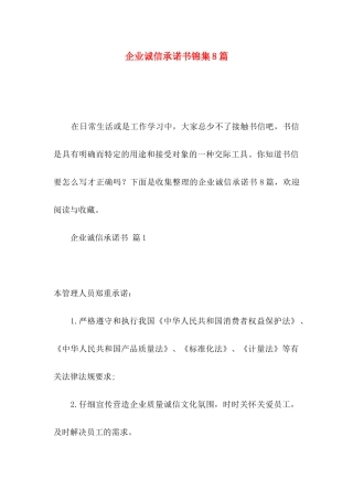 企业诚信承诺书锦集8篇