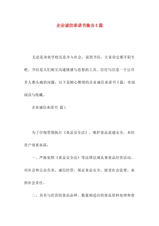 企业诚信承诺书集合5篇